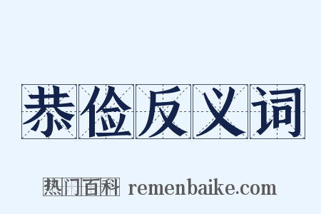 恭俭反义词是什么意思的图片